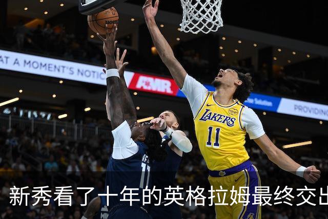 新秀看了十年的英格拉姆最终交出了什么样的答卷？