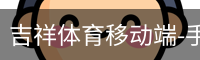 吉祥体育